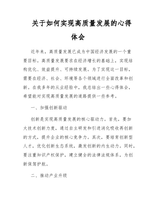 关于如何实现高质量发展的心得体会