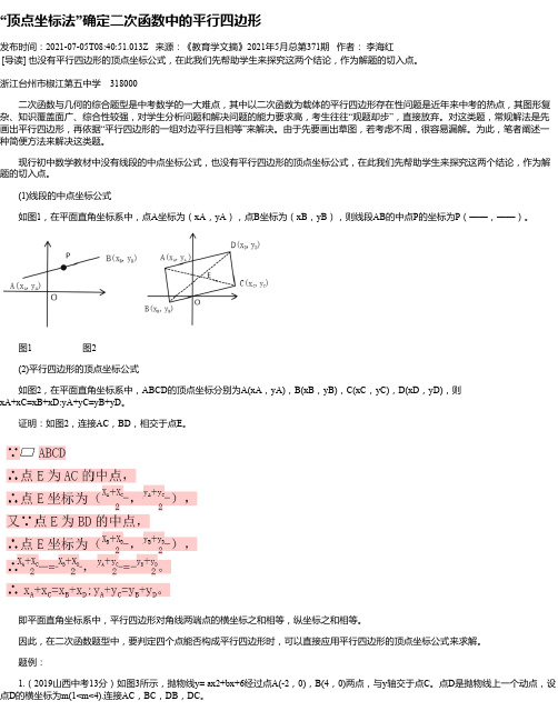 “顶点坐标法”确定二次函数中的平行四边形