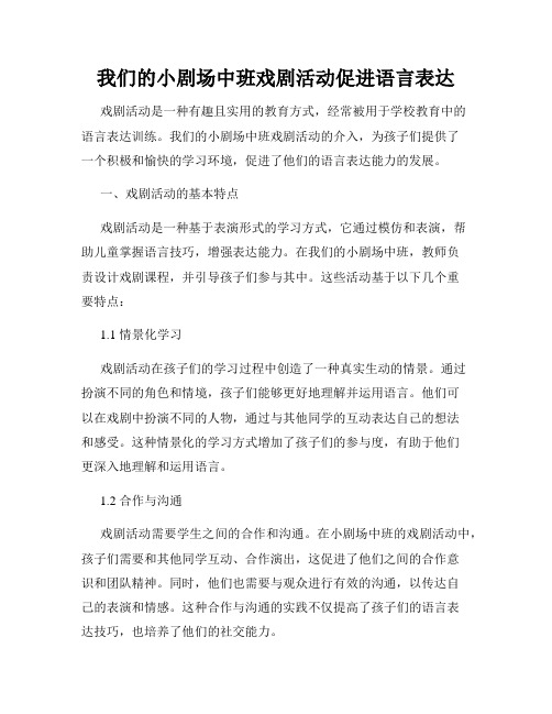 我们的小剧场中班戏剧活动促进语言表达