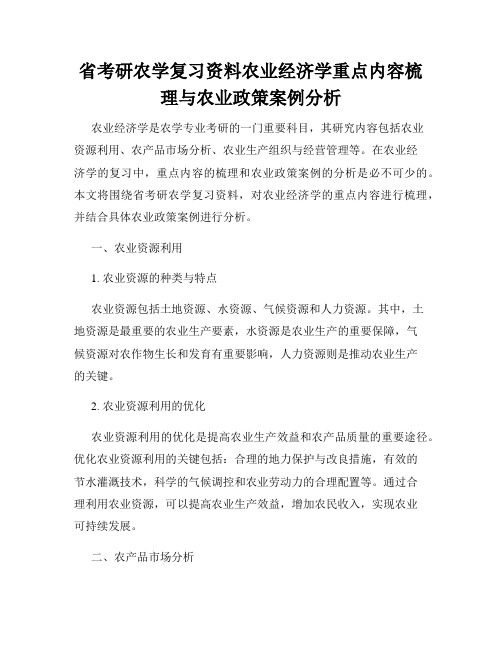 省考研农学复习资料农业经济学重点内容梳理与农业政策案例分析