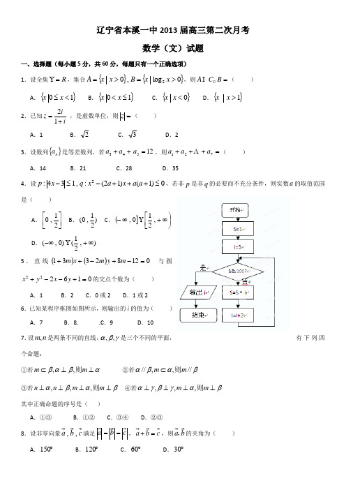 辽宁省本溪一中2013届高三第二次月考数学(文)试题