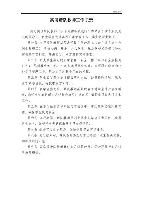 实习带队教师工作职责