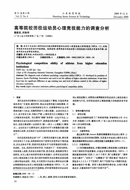 高等院校田径运动员心理竞技能力的调查分析