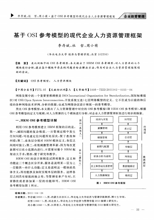 基于OSI参考模型的现代企业人力资源管理框架