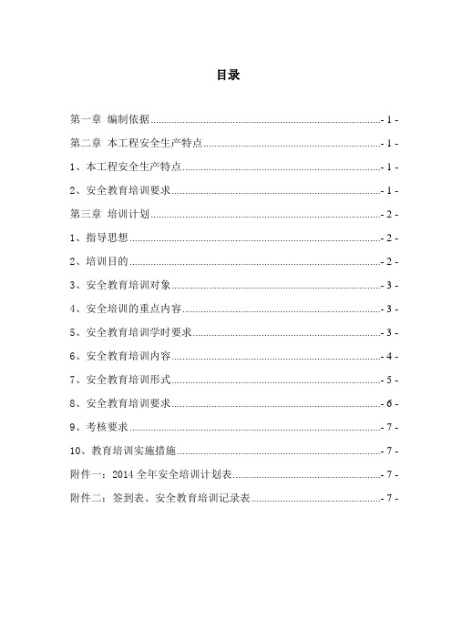 安全教育培训计划2014