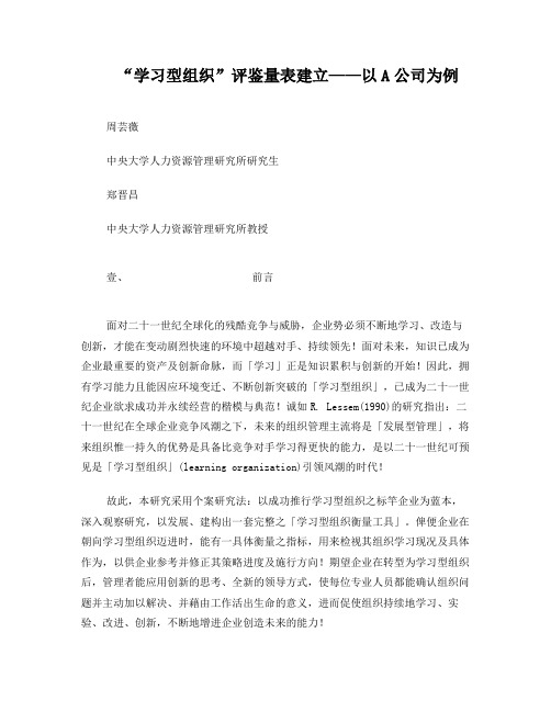 “学习型组织”评鉴量表建立