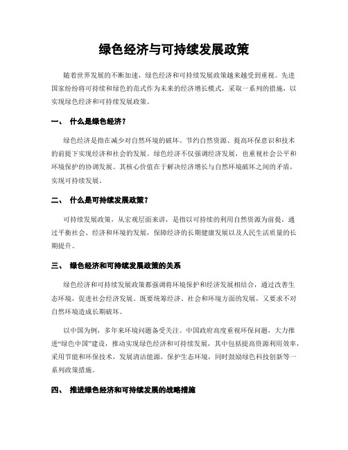 绿色经济与可持续发展政策