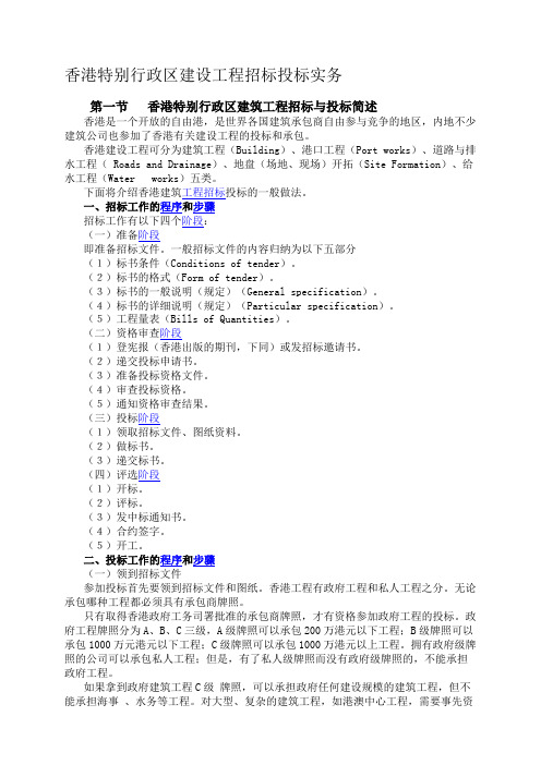 香港特别行政区建设工程招标投标实务