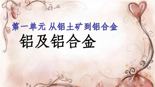 苏教版高中化学必修一专题3 第一单元 从铝土矿到铝合金 课件(共15张PPT)