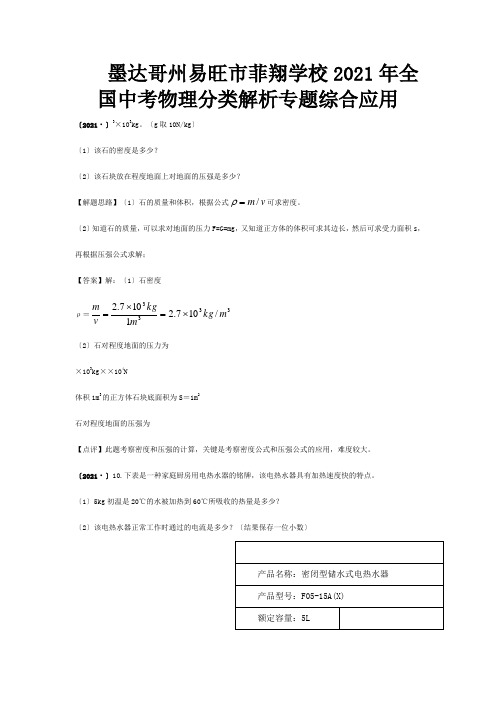 菲翔学校中考物理分类解析专题 综合应用 试题