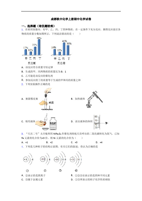 成都铁中化学初三化学上册期中化学试卷