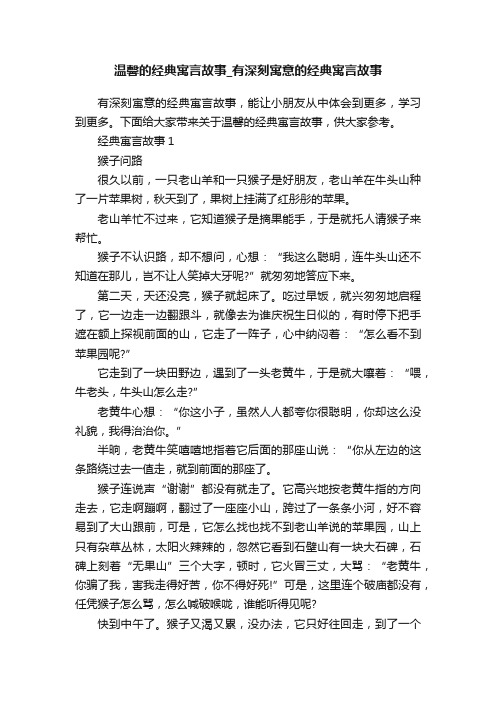 温馨的经典寓言故事_有深刻寓意的经典寓言故事