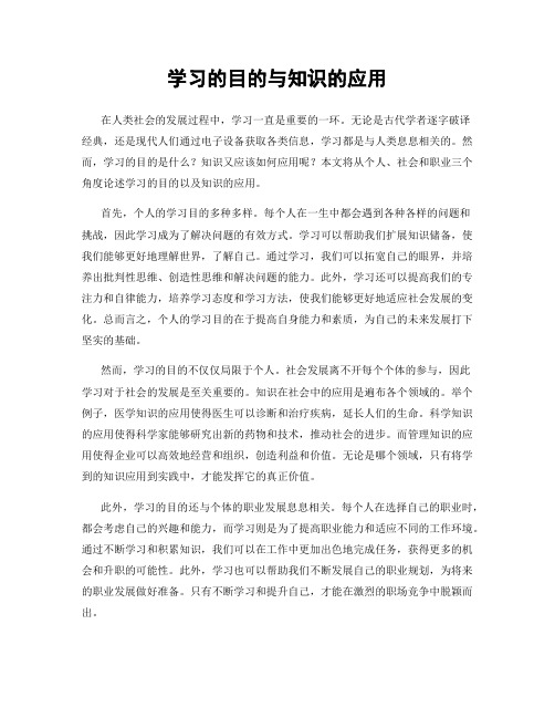 学习的目的与知识的应用