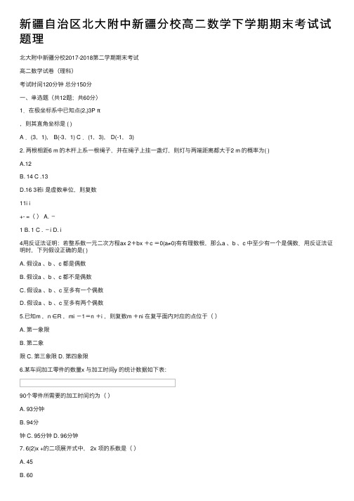 新疆自治区北大附中新疆分校高二数学下学期期末考试试题理