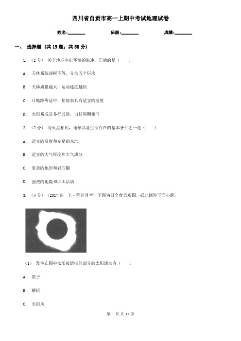 四川省自贡市高一上期中考试地理试卷