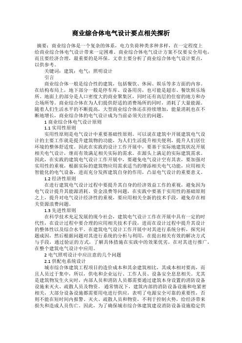 商业综合体电气设计要点相关探析