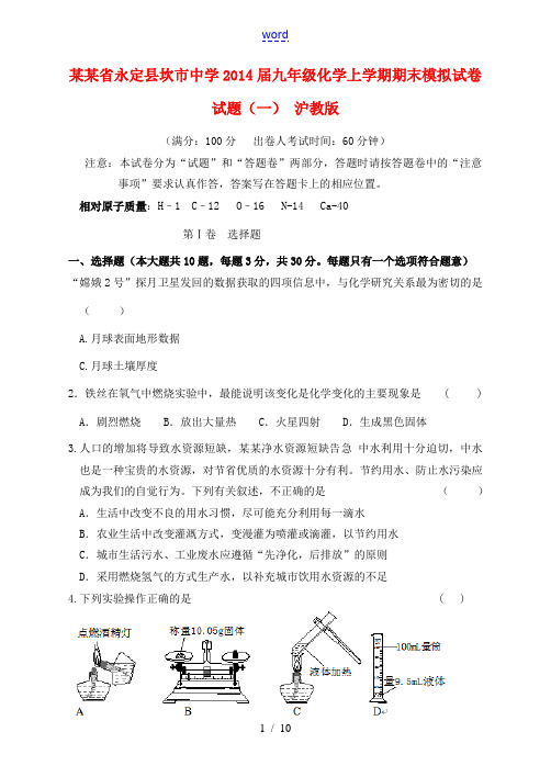 福建省永定县坎市中学2014届九年级化学上学期期末模拟试卷试题(一) 沪教版