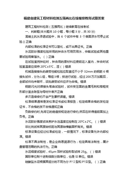 福建省建筑工程材料检测五强两比在线继续教育试题答案