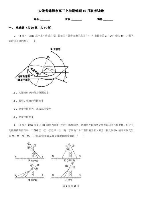 安徽省蚌埠市高三上学期地理10月联考试卷