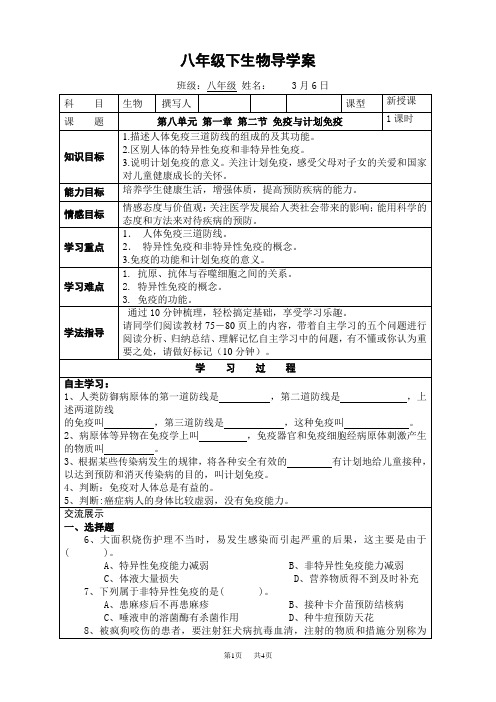 八年级下生物导学案第八单元 第一章 第二节 免疫与计划免疫