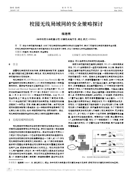 校园无线局域网的安全策略探讨