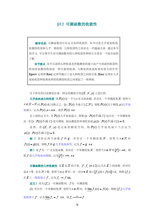 §3.2 可测函数的收敛性