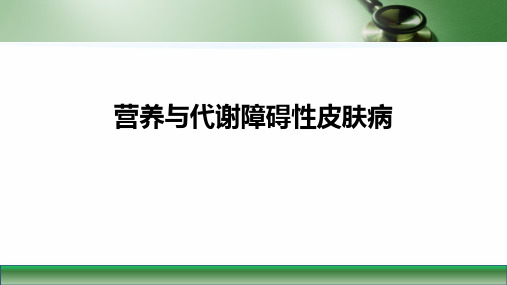 第九版皮肤性病学课件营养与代谢障碍性皮肤病