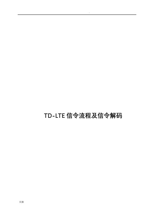 TD-LTE信令流程及信令解码