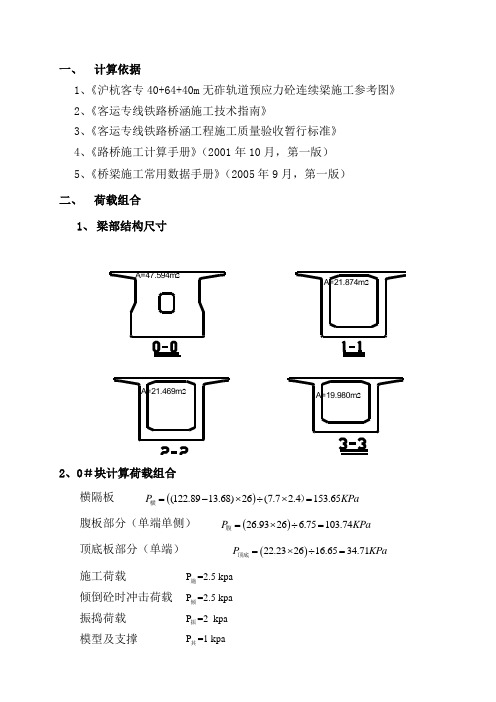 悬灌箱梁0#块现浇支架计算单