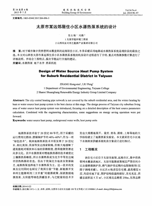 太原市某远郊居住小区水源热泵系统的设计