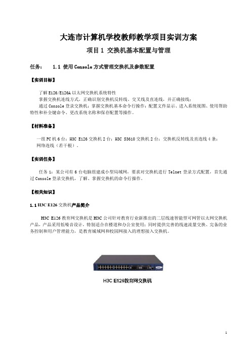 任务1.1 通过Console方法登录交换机