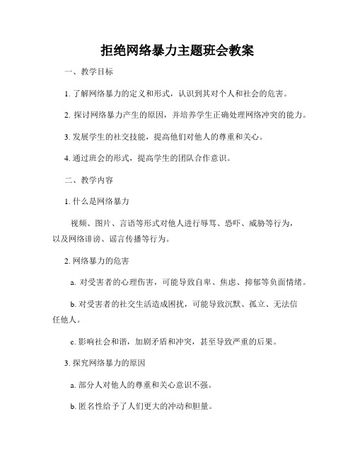 拒绝网络暴力主题班会教案