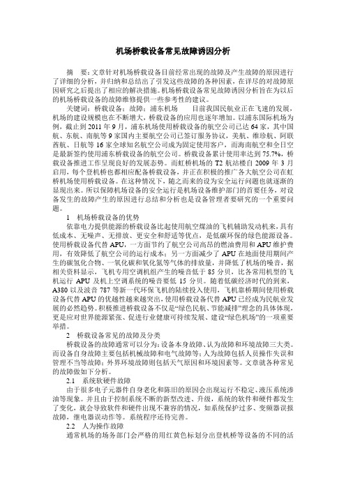 机场桥载设备常见故障诱因分析