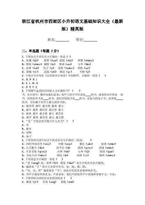 浙江省杭州市西湖区小升初语文基础知识大全(最新版)精英版