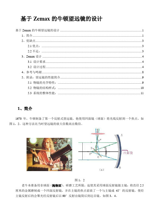 基于Zemax的牛顿望远镜的设计