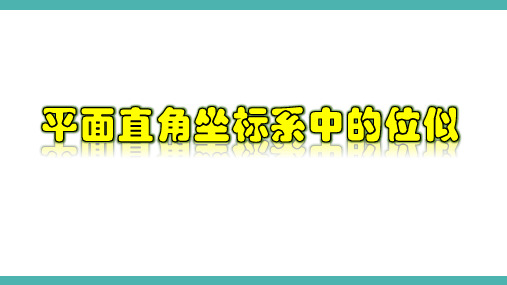 27.3.2 平面直角坐标系中的位似图形