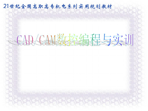 CADCAM数控编程与实训——实体造型