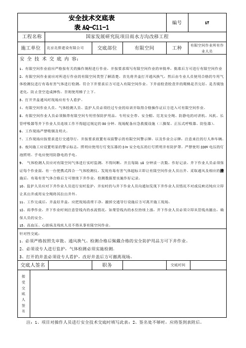 AQ-C11-1 有限空间安全技术交底表