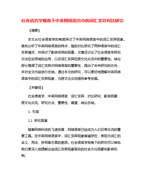 社会语言学视角下中英网络语言中的词汇变异对比研究