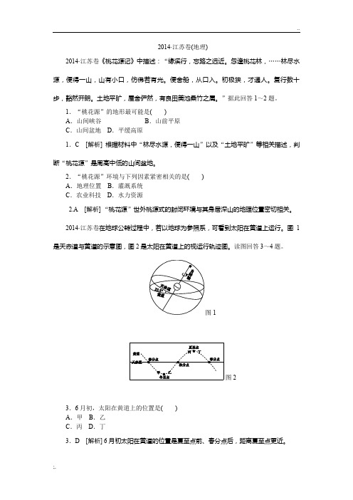 2014高考地理(江苏卷)及解析