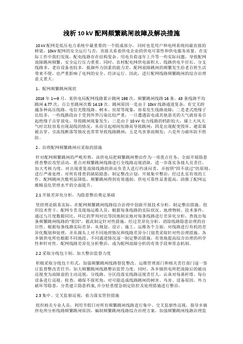 浅析10 kV配网频繁跳闸故障及解决措施