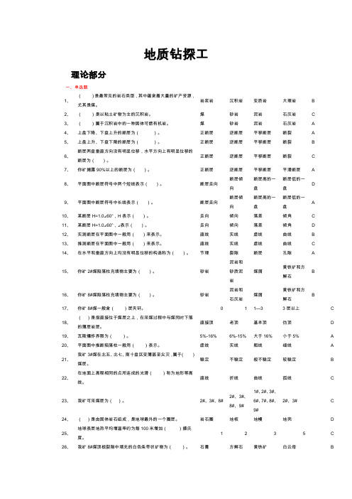 地质工复习题及答案