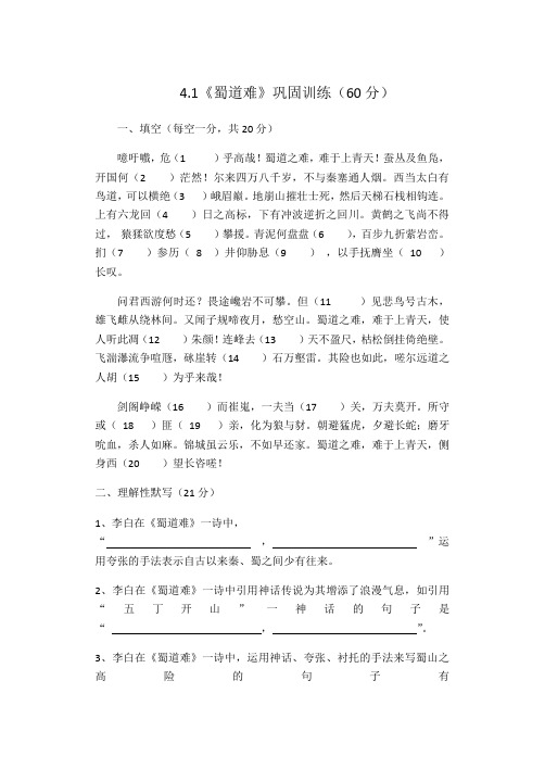 高一人教版语文必修三第二单元4.1《蜀道难》巩固训练