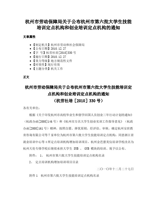 杭州市劳动保障局关于公布杭州市第六批大学生技能培训定点机构和创业培训定点机构的通知