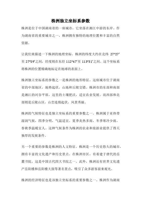 株洲独立坐标系参数