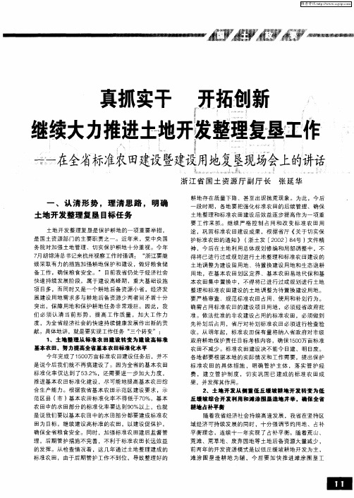 真抓实干 开拓创新 继续大力推进土地开发整理复垦工作——在全省标准农田建设暨建设用地复垦现场会上的