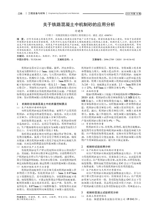 关于铁路混凝土中机制砂的应用分析