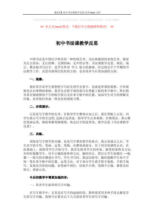 【优质】初中书法课教学反思-实用word文档 (2页)