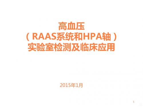 高血压实验室检测及临床应用ppt课件