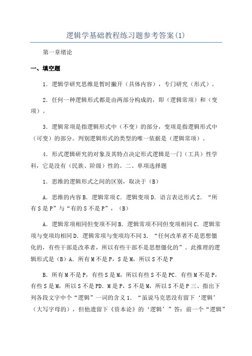 逻辑学基础教程练习题参考答案(1)